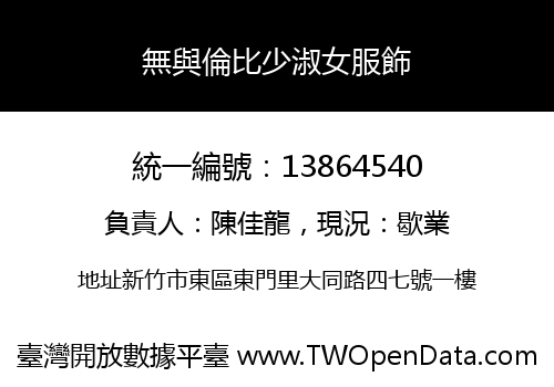 無與倫比少淑女服飾