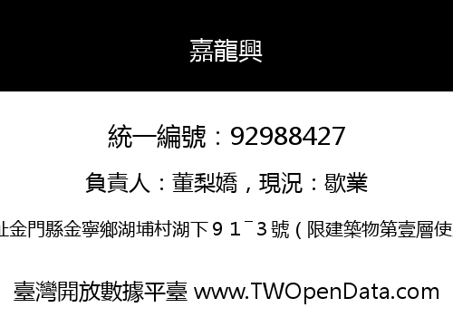 嘉龍興