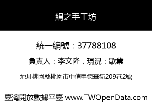 絹之手工坊