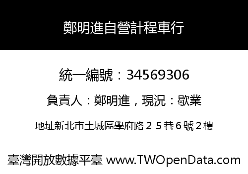 鄭明進自營計程車行
