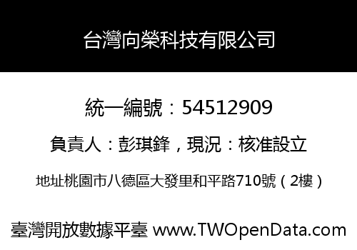 台灣向榮科技有限公司