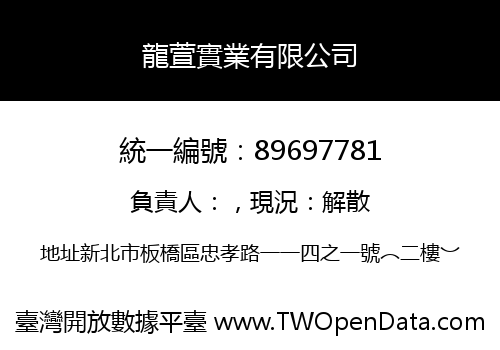 龍萱實業有限公司