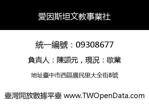 愛因斯坦文教事業社