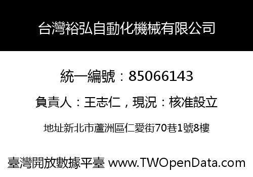 台灣裕弘自動化機械有限公司