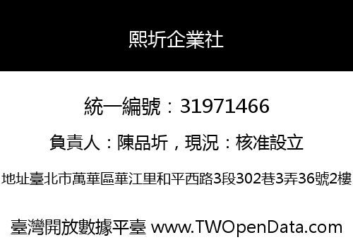 熙圻企業社
