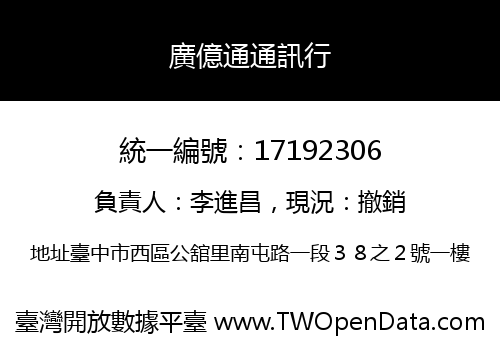 廣億通通訊行