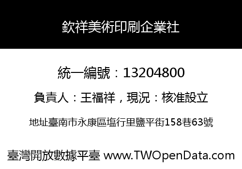 欽祥美術印刷企業社