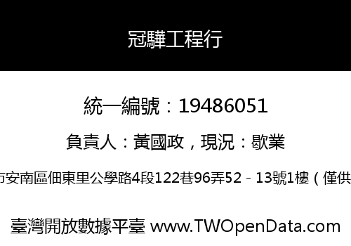 冠驊工程行