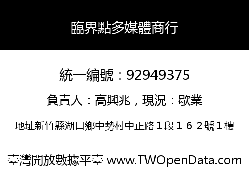 臨界點多媒體商行