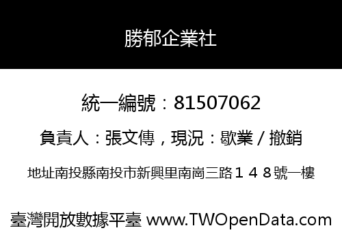 勝郁企業社