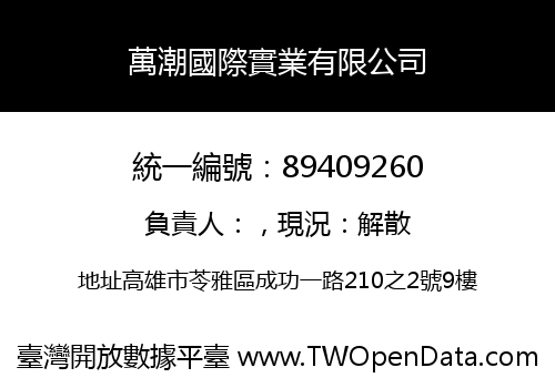 萬潮國際實業有限公司