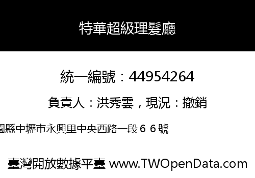 特華超級理髮廳