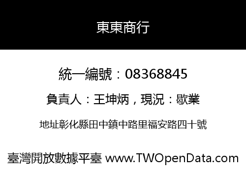 東東商行