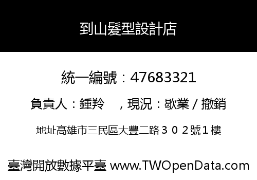 到山髮型設計店