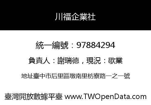 川福企業社