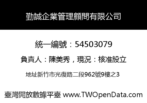 勤誠企業管理顧問有限公司