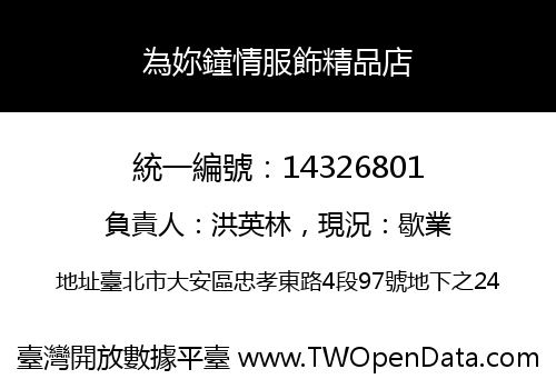 為妳鐘情服飾精品店