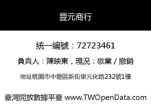 豐元商行