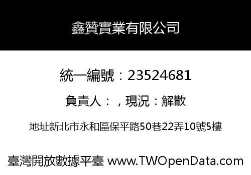 鑫贊實業有限公司