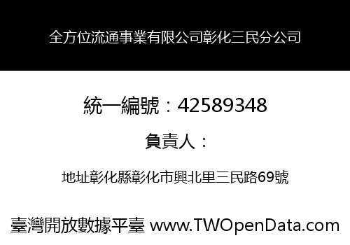 全方位流通事業有限公司彰化三民分公司