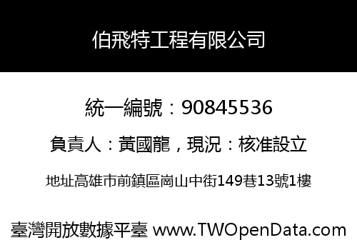 伯飛特工程有限公司