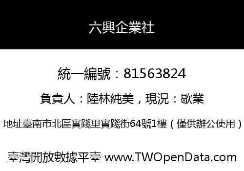 六興企業社
