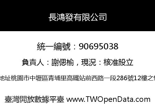 長鴻發有限公司