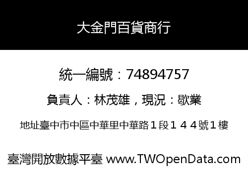 大金門百貨商行