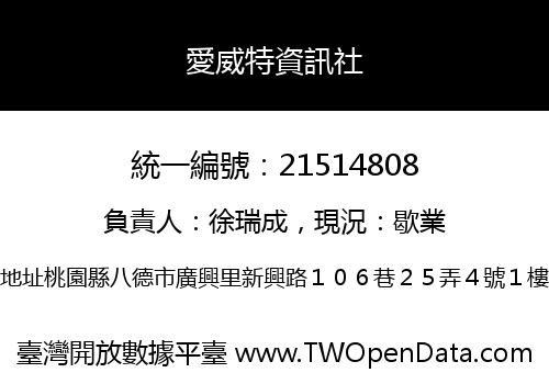 愛威特資訊社
