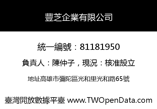 豐芝企業有限公司