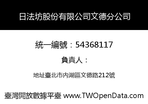日法坊股份有限公司文德分公司
