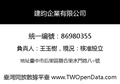 建昀企業有限公司