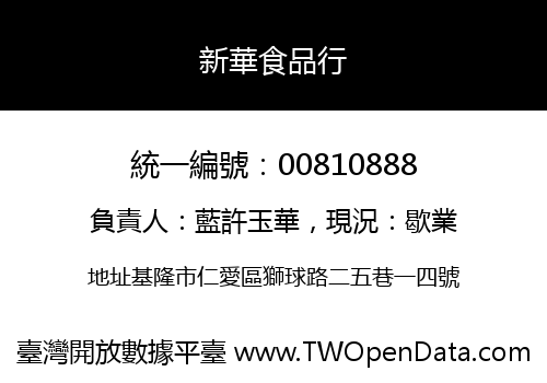 新華食品行