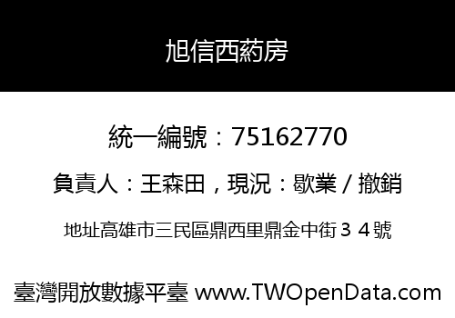 旭信西葯房
