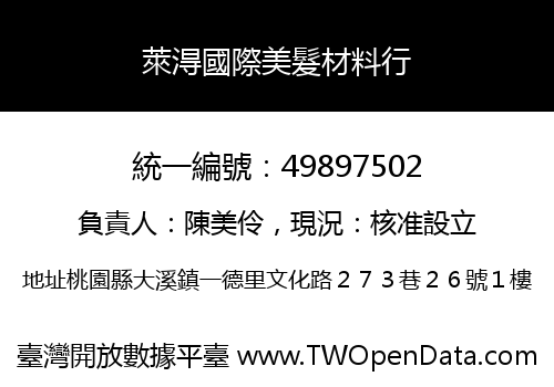 萊淂國際美髮材料行
