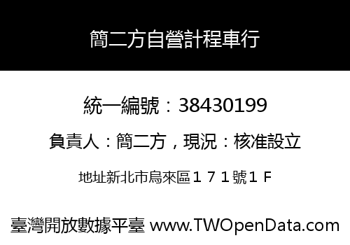 簡二方自營計程車行
