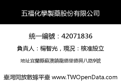 五福化學製藥股份有限公司