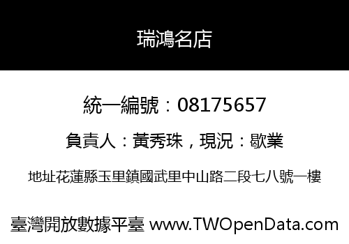 瑞鴻名店