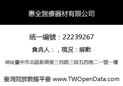 惠全醫療器材有限公司