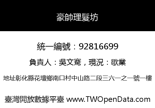 豪帥理髮坊