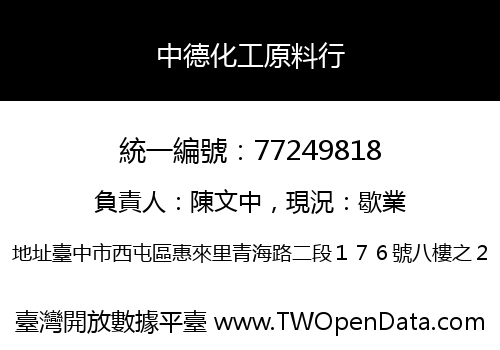 中德化工原料行