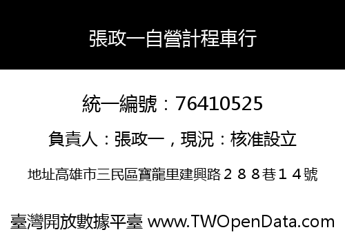 張政一自營計程車行