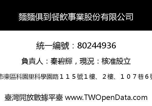 麵麵俱到餐飲事業股份有限公司
