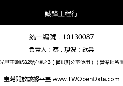 誠鋒工程行