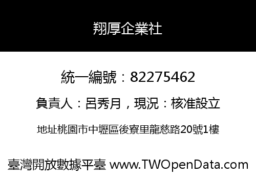 翔厚企業社