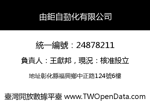 由鉅自動化有限公司