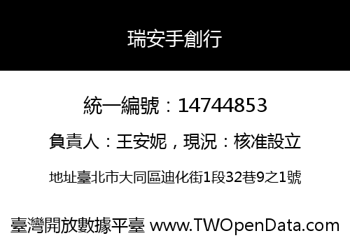 瑞安手創行