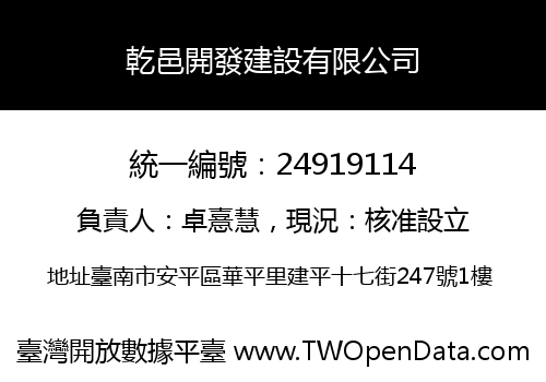 乾邑開發建設有限公司