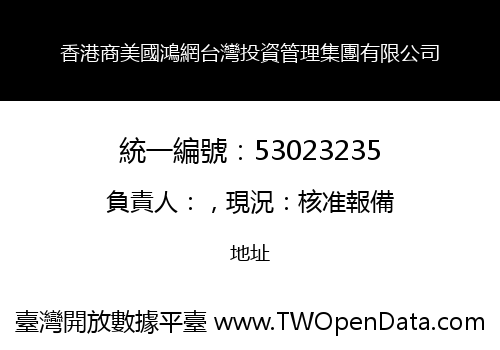 香港商美國鴻網台灣投資管理集團有限公司
