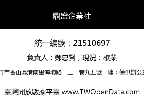 鼎盛企業社